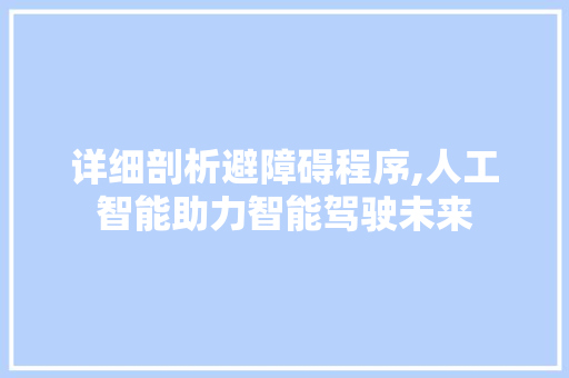 详细剖析避障碍程序,人工智能助力智能驾驶未来