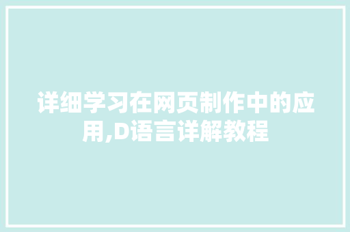 详细学习在网页制作中的应用,D语言详解教程 神马SEO