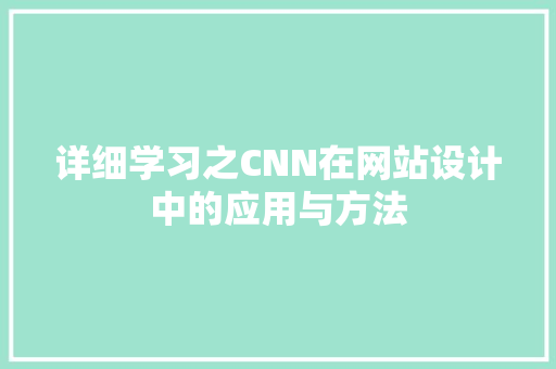 详细学习之CNN在网站设计中的应用与方法 必应SEO