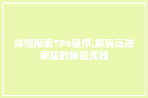 详细探索TPo程序,解码高效编程的秘密武器 详细探索TPo程序,解码高效编程的秘密武器 必应SEO
