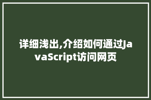 详细浅出,介绍如何通过JavaScript访问网页 详细浅出,介绍如何通过JavaScript访问网页 百度SEO