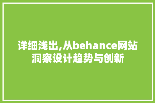 详细浅出,从behance网站洞察设计趋势与创新 详细浅出,从behance网站洞察设计趋势与创新 网站建设公司
