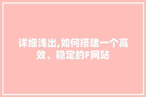 详细浅出,如何搭建一个高效、稳定的F网站 详细浅出,如何搭建一个高效、稳定的F网站 网站建设公司