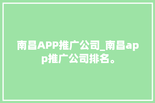 南昌APP推广公司_南昌app推广公司排名。 南昌APP推广公司_南昌app推广公司排名。 网站建设公司