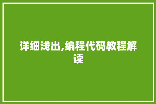 详细浅出,编程代码教程解读 详细浅出,编程代码教程解读 必应SEO