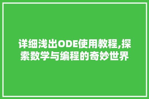 详细浅出ODE使用教程,探索数学与编程的奇妙世界 详细浅出ODE使用教程,探索数学与编程的奇妙世界 必应SEO