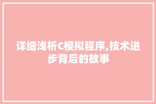 详细浅析C模拟程序,技术进步背后的故事 详细浅析C模拟程序,技术进步背后的故事 搜狗SEO