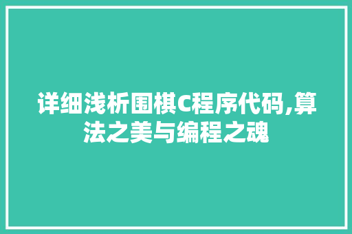 详细浅析围棋C程序代码,算法之美与编程之魂 详细浅析围棋C程序代码,算法之美与编程之魂 SEO关键词