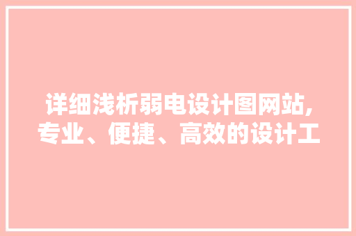 详细浅析弱电设计图网站,专业、便捷、高效的设计工具 详细浅析弱电设计图网站,专业、便捷、高效的设计工具 必应SEO