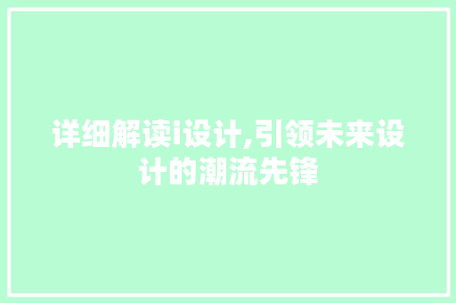 详细解读i设计,引领未来设计的潮流先锋 详细解读i设计,引领未来设计的潮流先锋 神马SEO
