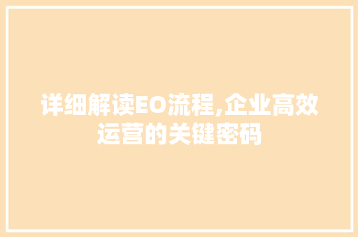 详细解读EO流程,企业高效运营的关键密码 详细解读EO流程,企业高效运营的关键密码 搜狗SEO