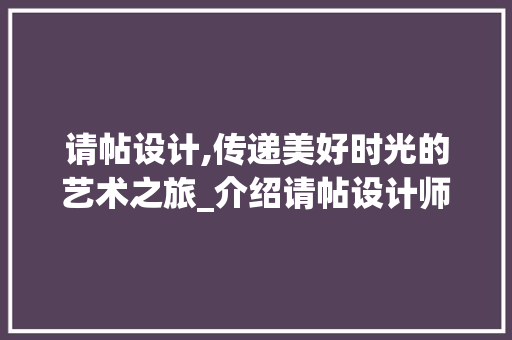 请帖设计,传递美好时光的艺术之旅_介绍请帖设计师的创意世界 请帖设计,传递美好时光的艺术之旅_介绍请帖设计师的创意世界 网站建设公司