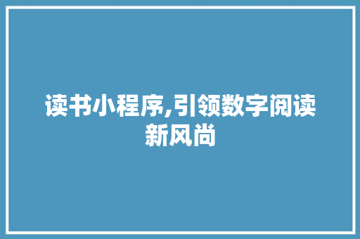 读书小程序,引领数字阅读新风尚 读书小程序,引领数字阅读新风尚 搜狗SEO