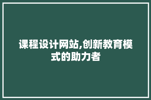 课程设计网站,创新教育模式的助力者 搜狗SEO 课程设计网站,创新教育模式的助力者 课程设计网站,创新教育模式的助力者 搜狗SEO