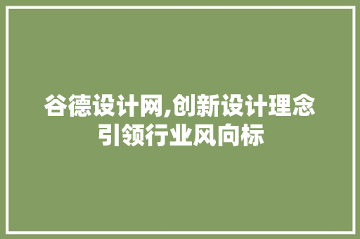 谷德设计网,创新设计理念引领行业风向标 谷德设计网,创新设计理念引领行业风向标 必应SEO