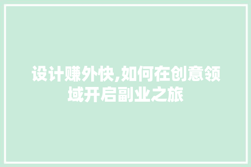 设计赚外快,如何在创意领域开启副业之旅 网站建设公司 设计赚外快,如何在创意领域开启副业之旅 设计赚外快,如何在创意领域开启副业之旅 网站建设公司