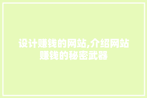 设计赚钱的网站,介绍网站赚钱的秘密武器 设计赚钱的网站,介绍网站赚钱的秘密武器 搜狗SEO