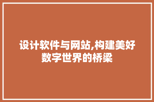 设计软件与网站,构建美好数字世界的桥梁 设计软件与网站,构建美好数字世界的桥梁 搜狗SEO