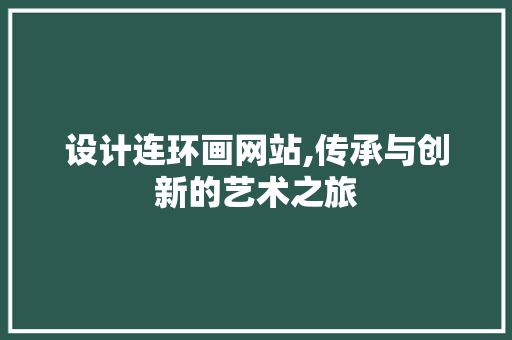 设计连环画网站,传承与创新的艺术之旅 设计连环画网站,传承与创新的艺术之旅 搜狗SEO