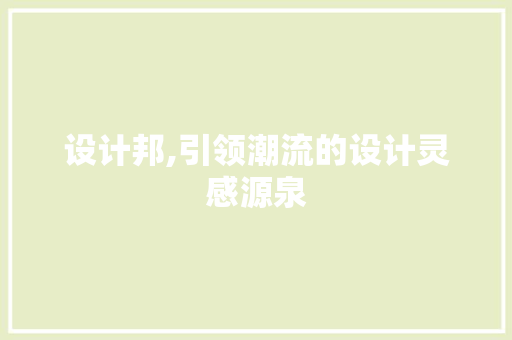 设计邦,引领潮流的设计灵感源泉 设计邦,引领潮流的设计灵感源泉 必应SEO