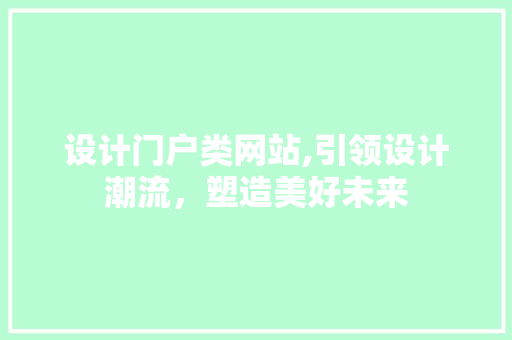 设计门户类网站,引领设计潮流，塑造美好未来 设计门户类网站,引领设计潮流，塑造美好未来 SEO关键词