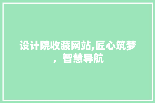 设计院收藏网站,匠心筑梦，智慧导航