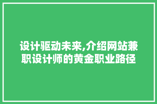 设计驱动未来,介绍网站兼职设计师的黄金职业路径 设计驱动未来,介绍网站兼职设计师的黄金职业路径 必应SEO