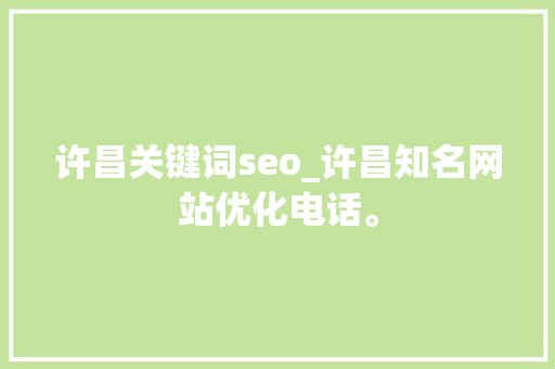 许昌关键词seo_许昌知名网站优化电话。 许昌关键词seo_许昌知名网站优化电话。 SEO关键词