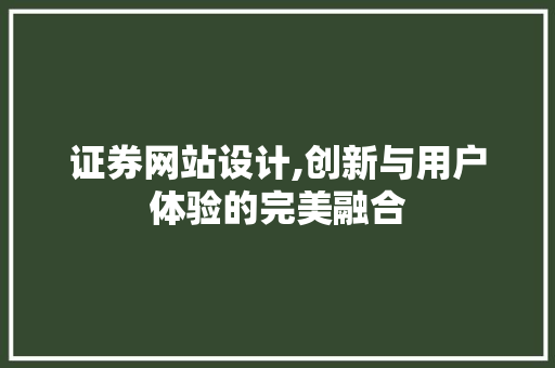 证券网站设计,创新与用户体验的完美融合 证券网站设计,创新与用户体验的完美融合 SEO关键词