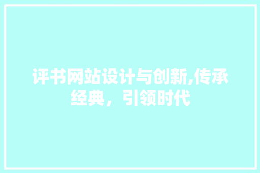 评书网站设计与创新,传承经典，引领时代 评书网站设计与创新,传承经典，引领时代 必应SEO