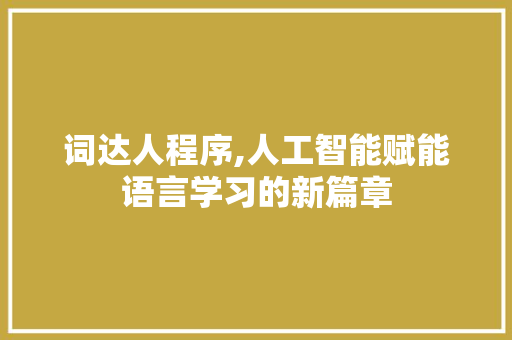词达人程序,人工智能赋能语言学习的新篇章 词达人程序,人工智能赋能语言学习的新篇章 SEO关键词