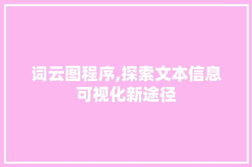 词云图程序,探索文本信息可视化新途径 词云图程序,探索文本信息可视化新途径 SEO关键词