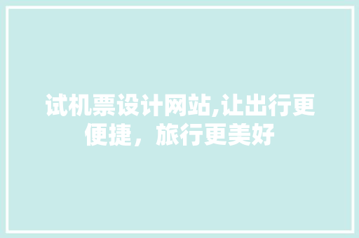 试机票设计网站,让出行更便捷，旅行更美好 试机票设计网站,让出行更便捷，旅行更美好 搜狗SEO