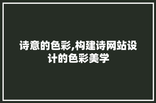 诗意的色彩,构建诗网站设计的色彩美学
