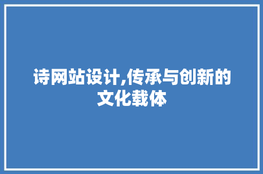 诗网站设计,传承与创新的文化载体 诗网站设计,传承与创新的文化载体 必应SEO