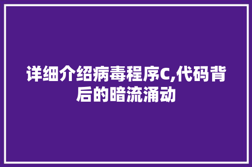 详细介绍病毒程序C,代码背后的暗流涌动 详细介绍病毒程序C,代码背后的暗流涌动 百度SEO