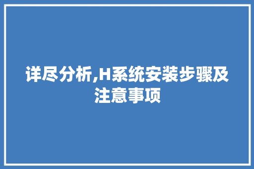 详尽分析,H系统安装步骤及注意事项 详尽分析,H系统安装步骤及注意事项 神马SEO