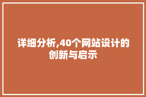 详细分析,40个网站设计的创新与启示 详细分析,40个网站设计的创新与启示 神马SEO