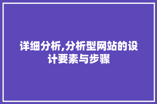 详细分析,分析型网站的设计要素与步骤 详细分析,分析型网站的设计要素与步骤 必应SEO