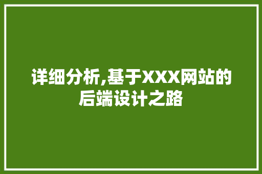 详细分析,基于XXX网站的后端设计之路 详细分析,基于XXX网站的后端设计之路 神马SEO