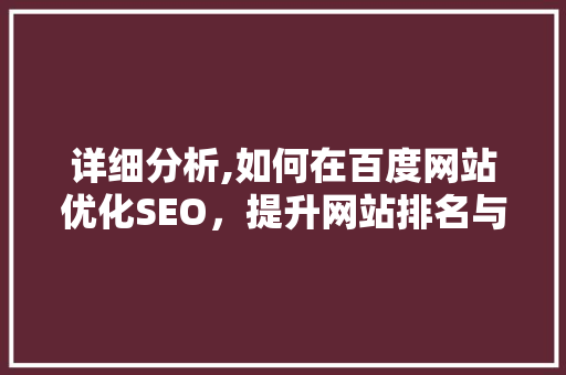 详细分析,如何在百度网站优化SEO，提升网站排名与流量 详细分析,如何在百度网站优化SEO，提升网站排名与流量 神马SEO