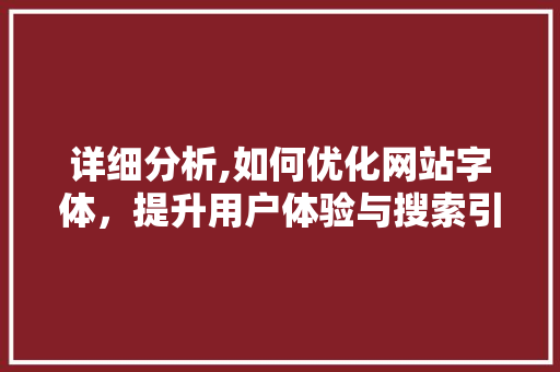 详细分析,如何优化网站字体，提升用户体验与搜索引擎排名 详细分析,如何优化网站字体，提升用户体验与搜索引擎排名 网站建设公司