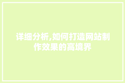 详细分析,如何打造网站制作效果的高境界 详细分析,如何打造网站制作效果的高境界 SEO关键词
