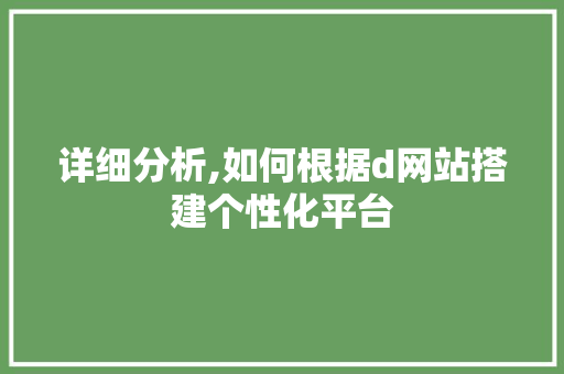 详细分析,如何根据d网站搭建个性化平台 详细分析,如何根据d网站搭建个性化平台 神马SEO