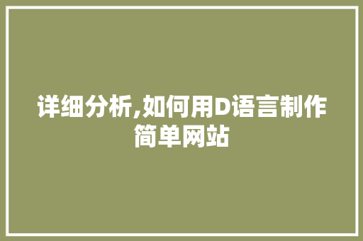 详细分析,如何用D语言制作简单网站 详细分析,如何用D语言制作简单网站 网站建设公司