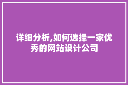 详细分析,如何选择一家优秀的网站设计公司 详细分析,如何选择一家优秀的网站设计公司 必应SEO