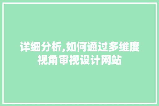 详细分析,如何通过多维度视角审视设计网站 详细分析,如何通过多维度视角审视设计网站 神马SEO