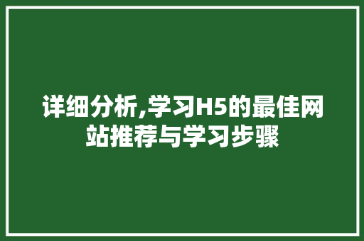 详细分析,学习H5的最佳网站推荐与学习步骤 神马SEO