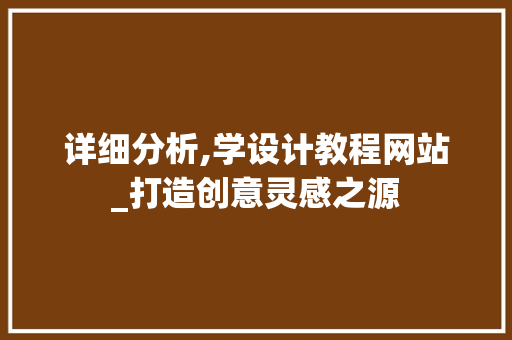 详细分析,学设计教程网站_打造创意灵感之源 详细分析,学设计教程网站_打造创意灵感之源 SEO关键词