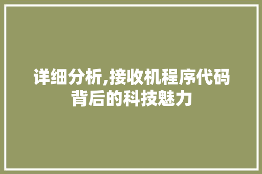 详细分析,接收机程序代码背后的科技魅力 详细分析,接收机程序代码背后的科技魅力 SEO关键词